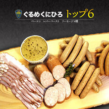 画像をギャラリービューアに読み込む, 完全無添加ハム・ソーセージ ぐるめくにひろトップ6 6種入り【ぐるめくにひろ】