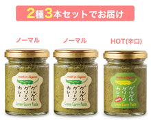 画像をギャラリービューアに読み込む, グルグルグリーンカレー ペースト 2種3個セット(ノーマル×2、HOT(辛口)×1)【アレルゲンフリー27品目不使用】【栽培期間中農薬不使用のとうがらし使用】【原料は全て植物性】【風土空感バンブー】