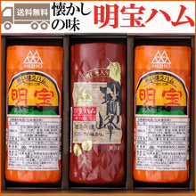 画像をギャラリービューアに読み込む, 明宝ハム・瑞峰2種詰合せ3本入