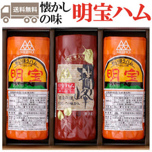 画像をギャラリービューアに読み込む, 明宝ハム・瑞峰2種詰合せ3本入