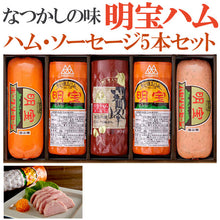 画像をギャラリービューアに読み込む, 明宝ハムと3種ハム・ソーセージの計5本詰合せ