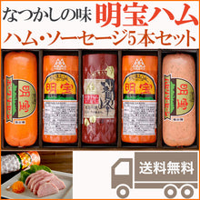 画像をギャラリービューアに読み込む, 明宝ハムと3種ハム・ソーセージの計5本詰合せ