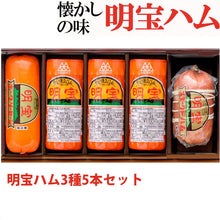 画像をギャラリービューアに読み込む, 明宝ハム2種類とポークソーセージの5本詰合せ(明宝プレスハム、スモークドハム、ポークソーセージ)