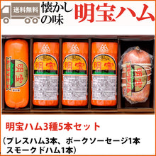 画像をギャラリービューアに読み込む, 明宝ハム2種類とポークソーセージの5本詰合せ(明宝プレスハム、スモークドハム、ポークソーセージ)