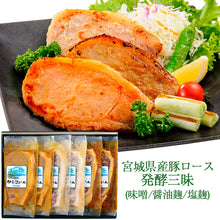 画像をギャラリービューアに読み込む, 宮城県産豚ロース 発酵三昧詰合せ KG-33(味噌漬け・醤油麹漬け・塩麹漬け)【伊豆沼ハム】【伊豆沼農産】