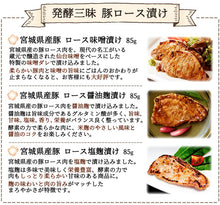 画像をギャラリービューアに読み込む, 宮城県産豚ロース 発酵三昧詰合せ KG-33(味噌漬け・醤油麹漬け・塩麹漬け)【伊豆沼ハム】【伊豆沼農産】