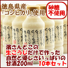 画像をギャラリービューアに読み込む, 濱さんとこの生こうじだけで作った自然と優しさいっぱいの甘酒200ml 10本セット 濱醤油醸造場 米麹 あまざけ 砂糖不使用 ノンアルコール