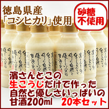 画像をギャラリービューアに読み込む, 濱さんとこの生こうじだけで作った自然と優しさいっぱいの甘酒200ml 20本セット 濱醤油醸造場 米麹 あまざけ 砂糖不使用 ノンアルコール