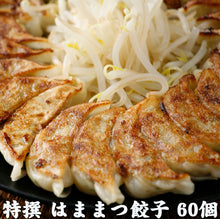画像をギャラリービューアに読み込む, 特選はままつ餃子 60個入り【浜松名物】