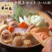 画像をギャラリービューアに読み込む, 【国産】博多華味鳥 はなみどり 水炊きセット(3~4人前)【水たき・みずたき】【トリゼンフーズ】