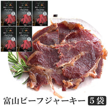 画像をギャラリービューアに読み込む, 富山ビーフジャーキー 5袋セット【希少な富山牛を使用】【HARRY CRANES-ハリークレインズ-】