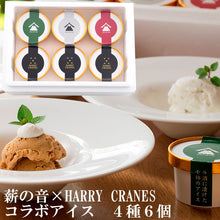 画像をギャラリービューアに読み込む, 薪の音×HARRY CRANES コラボギフト アイスセット(4種類の大人の味スイーツセット)【HARRY CRANES-ハリークレインズ-】