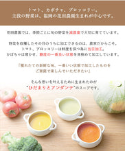 画像をギャラリービューアに読み込む, 完熟トマトのポタ―ジュ×6袋【ひだまりとアンダンテ】【竹千寿プロデュース】【花田農園の野菜使用】【保存料・着色料無添加】