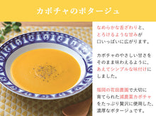 画像をギャラリービューアに読み込む, スープ3種詰合せ各2食セット ブロッコリー×2、カボチャ×2、トマト×2【ひだまりとアンダンテ】【竹千寿プロデュース】【花田農園の野菜使用】【保存料・着色料無添加】