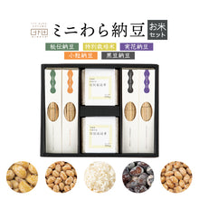 画像をギャラリービューアに読み込む, ミニわら納豆 お米セット 納豆4種(実花納豆・黒豆納豆・小粒納豆・秘伝納豆)+茨城県美浦村産特別栽培米 【ひげたの納豆】【HIGETA】
