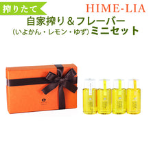 画像をギャラリービューアに読み込む, 【HIME-LIA】オリーブオイル自家搾り&フレーバーオイル4個 ミニセット 30g×4【ほだか村】