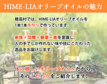 画像をギャラリービューアに読み込む, 【HIME-LIA】自家搾りエクストラバージンオリーブオイル2本セット 137g×2【ほだか村】