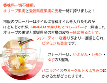 画像をギャラリービューアに読み込む, 【HIME-LIA】オリーブオイル自家搾り&フレーバーオイル4個 ミニセット 30g×4【ほだか村】