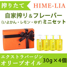 画像をギャラリービューアに読み込む, 【HIME-LIA】オリーブオイル自家搾り&フレーバーオイル4個 ミニセット 30g×4【ほだか村】