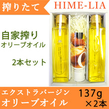 画像をギャラリービューアに読み込む, 【HIME-LIA】自家搾りエクストラバージンオリーブオイル2本セット 137g×2【ほだか村】