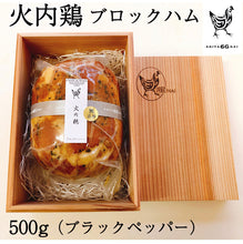 画像をギャラリービューアに読み込む, 比内地鶏 無添加ブロックハム500g 1本ギフト用 ブラックペッパー 杉箱入り【火内鶏(ぴるないどり)】【あきた六次会】