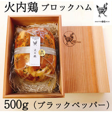 画像をギャラリービューアに読み込む, 比内地鶏 無添加ブロックハム500g 1本ギフト用 ブラックペッパー 杉箱入り【火内鶏(ぴるないどり)】【あきた六次会】