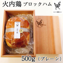 画像をギャラリービューアに読み込む, 比内地鶏 無添加ブロックハム500g 1本ギフト用 プレーン 杉箱入り【火内鶏(ぴるないどり)】【あきた六次会】