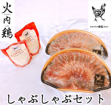 画像をギャラリービューアに読み込む, 比内地鶏 しゃぶしゃぶセット【火内鶏(ぴるないどり)】【あきた六次会】