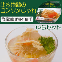 画像をギャラリービューアに読み込む, 比内地鶏のコンソメじゅれ缶 12缶セット 3年保存 国産原料使用 食品添加物不使用 こまち食品工業