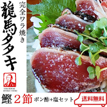 画像をギャラリービューアに読み込む, 龍馬の國 土佐伝統製法 完全ワラ焼き鰹タタキ「龍馬タタキ」 2節セット【かつお・カツオ】【たたき】【海のレストラン~鰹群家(なぶらや)~】【しまんとハマヤ】