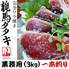 画像をギャラリービューアに読み込む, 龍馬の國 土佐伝統製法 完全ワラ焼き鰹タタキ「龍馬タタキ」 3kg 業務用・一本釣り【海のレストラン~鰹群家(なぶらや)~】【しまんとハマヤ】