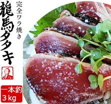画像をギャラリービューアに読み込む, 龍馬の國 土佐伝統製法 完全ワラ焼き鰹タタキ「龍馬タタキ」 3kg 業務用・一本釣り【海のレストラン~鰹群家(なぶらや)~】【しまんとハマヤ】
