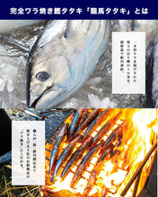 画像をギャラリービューアに読み込む, 龍馬の國 土佐伝統製法 完全ワラ焼き鰹タタキ「龍馬タタキ」 3kg 業務用・一本釣り(塩・たれ付)【海のレストラン~鰹群家(なぶらや)~】【しまんとハマヤ】