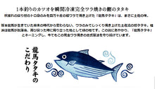 画像をギャラリービューアに読み込む, 龍馬の國 土佐伝統製法 完全ワラ焼き鰹タタキ「龍馬タタキ」 3kg 業務用・一本釣り(塩・たれ付)【海のレストラン~鰹群家(なぶらや)~】【しまんとハマヤ】