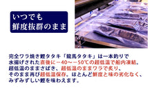 画像をギャラリービューアに読み込む, 龍馬の國 土佐伝統製法 完全ワラ焼き鰹タタキ「龍馬タタキ」 3kg 業務用・一本釣り【海のレストラン~鰹群家(なぶらや)~】【しまんとハマヤ】
