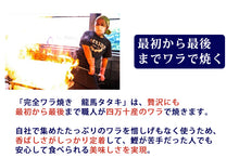 画像をギャラリービューアに読み込む, 龍馬の國 土佐伝統製法 完全ワラ焼き鰹タタキ「龍馬タタキ」 2節セット【かつお・カツオ】【たたき】【海のレストラン~鰹群家(なぶらや)~】【しまんとハマヤ】