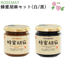 画像をギャラリービューアに読み込む, 蜂蜜胡麻セット(白・黒)【ローズメイ】