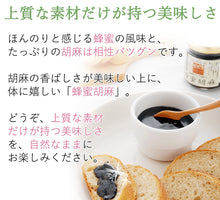 画像をギャラリービューアに読み込む, 蜂蜜胡麻セット(白・黒)【ローズメイ】