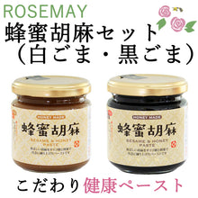 画像をギャラリービューアに読み込む, 蜂蜜胡麻セット(白・黒)【ローズメイ】