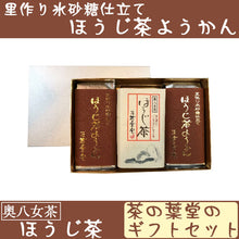 画像をギャラリービューアに読み込む, ほうじ茶ようかんとほうじ茶お詰め(ほうじ茶ようかん・ほうじ茶)【里作り氷砂糖仕立て】【八女茶(日本茶)】【ノンカフェイン】【奥八女 茶の葉堂】