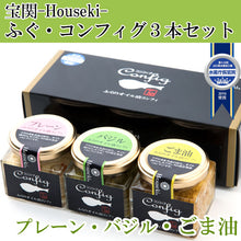 画像をギャラリービューアに読み込む, 宝関-Houseki- ふぐ・コンフィグ3本セット (プレーン・バジル・ごま油)各1本【ふくのオイル漬けコンフィ】【第48回 山口県水産加工展 水産庁長官賞を受賞】【山賀】