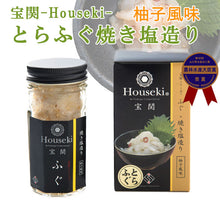 画像をギャラリービューアに読み込む, 宝関-Houseki- とらふぐ焼き塩造り(無添加)60g 2本セット【第46回 山口県水産加工展 農林水産大臣賞を受賞】【山賀】