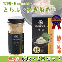 画像をギャラリービューアに読み込む, 宝関-Houseki- とらふぐ焼き塩造り(無添加)60g 2本セット【第46回 山口県水産加工展 農林水産大臣賞を受賞】【山賀】