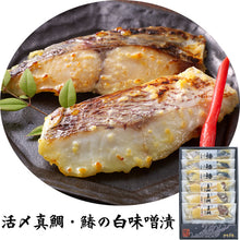 画像をギャラリービューアに読み込む, 瀬戸内真鯛と鰆の讃岐白味噌漬(TS-3360-KZ)【古家本舗】