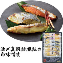 画像をギャラリービューアに読み込む, 真鯛・鰆・銀鮭の讃岐白味噌漬(TSG-22260-K)【古家本舗】
