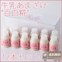 画像をギャラリービューアに読み込む, 牛乳あまざけ 百白糀 プレーン 150ml×12本セット【白水舎乳業】 米麹 甘酒 砂糖不使用 ノンアルコール【沖縄・離島への配送不可】