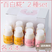 画像をギャラリービューアに読み込む, 牛乳あまざけ 百白糀 150ml 2種8本セット(プレーン・生姜各4本)【白水舎乳業】 米麹 甘酒 砂糖不使用 ノンアルコール【沖縄・離島への配送不可】