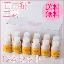 画像をギャラリービューアに読み込む, 牛乳あまざけ 百白糀 生姜 150ml×12本セット【白水舎乳業】 米麹 甘酒 砂糖不使用 ノンアルコール【沖縄・離島への配送不可】