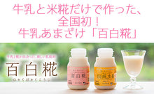 画像をギャラリービューアに読み込む, 牛乳あまざけ 百白糀 生姜 150ml×12本セット【白水舎乳業】 米麹 甘酒 砂糖不使用 ノンアルコール【沖縄・離島への配送不可】