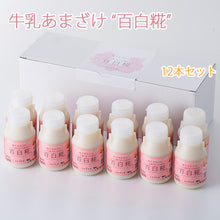 画像をギャラリービューアに読み込む, 牛乳あまざけ 百白糀 プレーン 150ml×12本セット【白水舎乳業】 米麹 甘酒 砂糖不使用 ノンアルコール【沖縄・離島への配送不可】